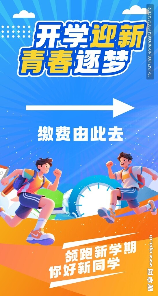 开学迎新