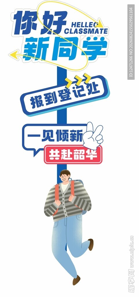开学迎新