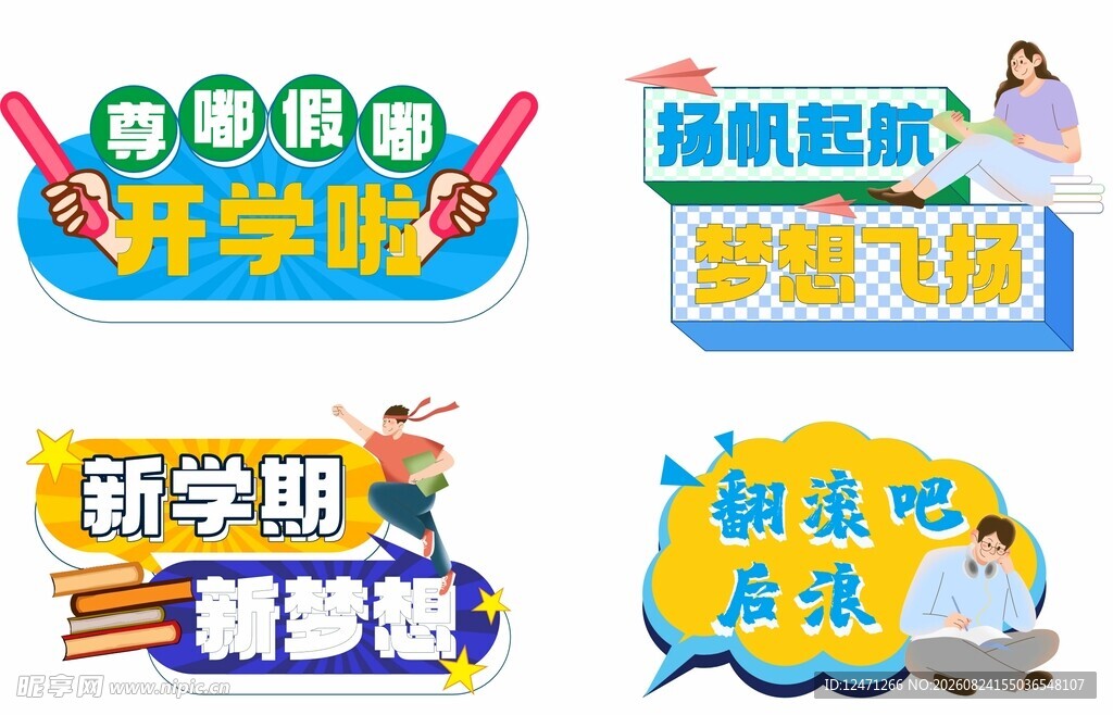 开学季手举牌
