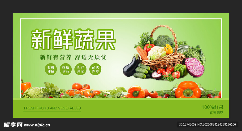 新鲜蔬果