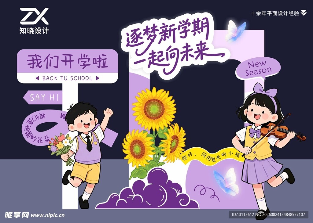 我们开学啦 紫色