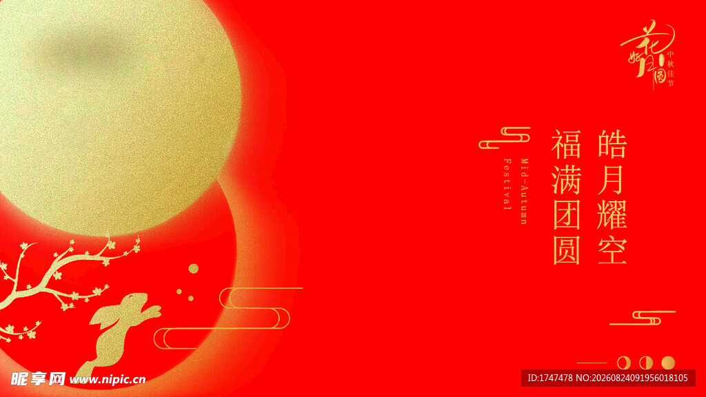 中秋贺卡