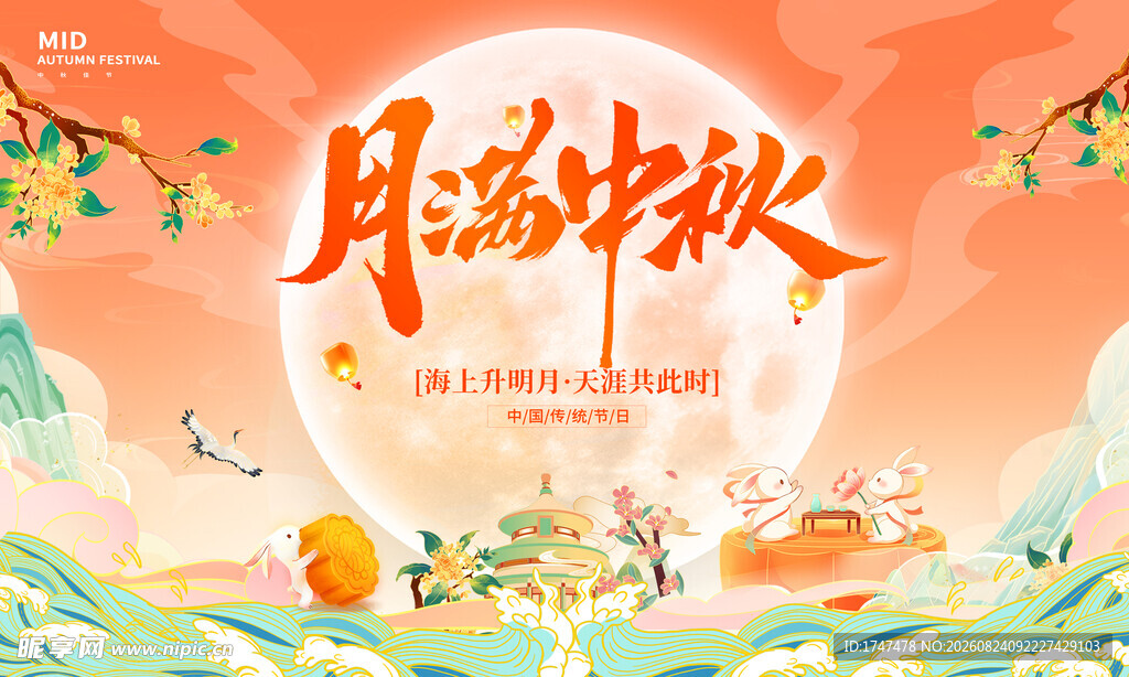 中秋主画面