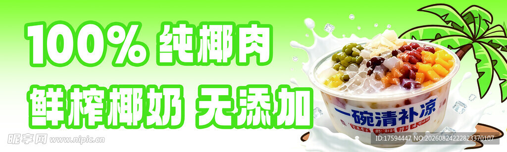 100纯椰肉鲜榨椰奶冻