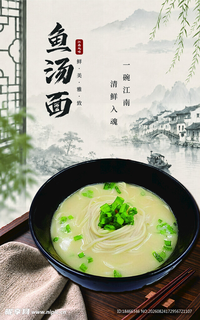 高清海报鱼汤面浓汤白汤家常面