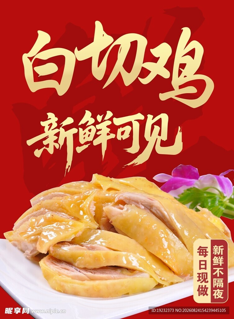 白切鸡