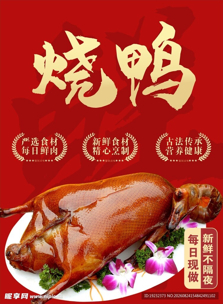 烧鸭