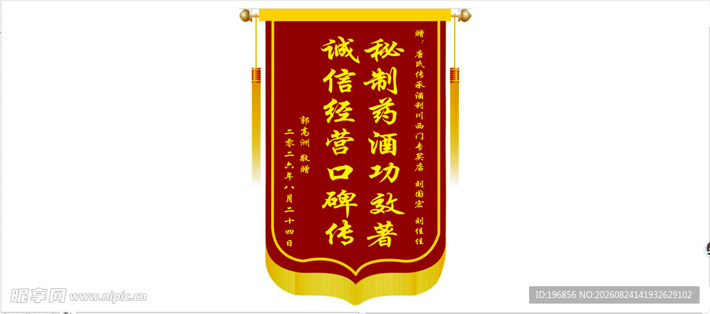 养生酒锦旗