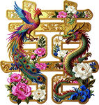 龙凤呈祥双喜刺绣图案