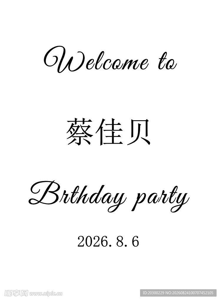生日派对欢迎牌