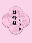  周岁礼中式徽章