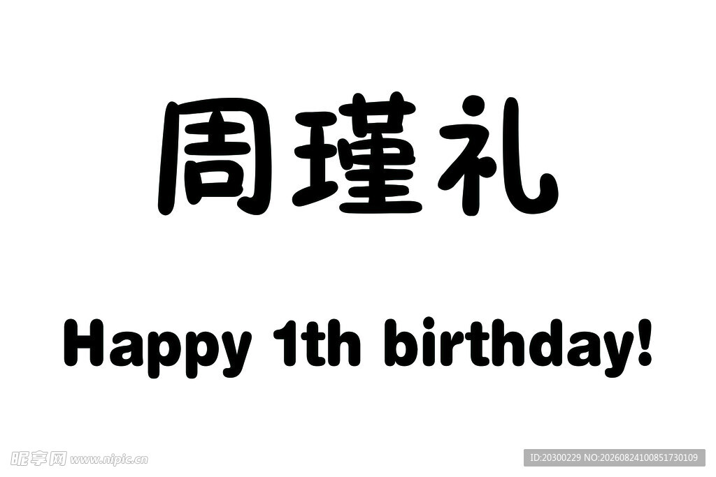 周瑾礼14岁生日快乐