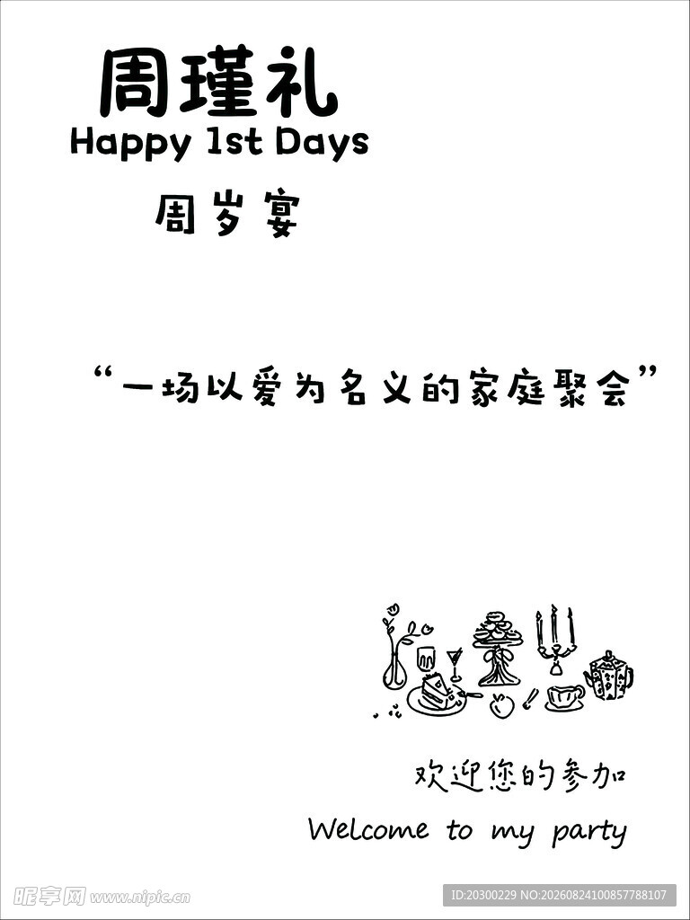 周岁宴邀请函设计模板