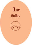 宝宝周岁礼图标设计