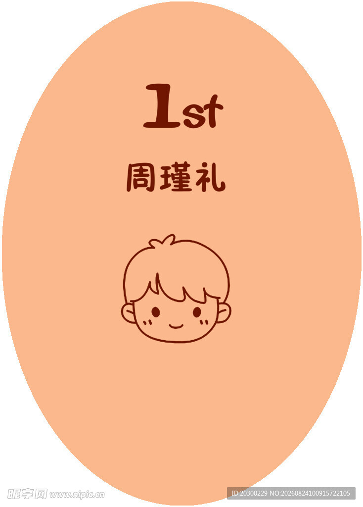 宝宝周岁礼图标设计