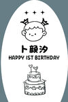卜毅汐一岁生日插画