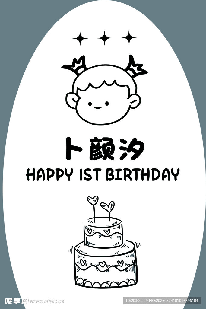 卜毅汐一岁生日插画