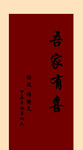 吾家有喜中式喜庆海报