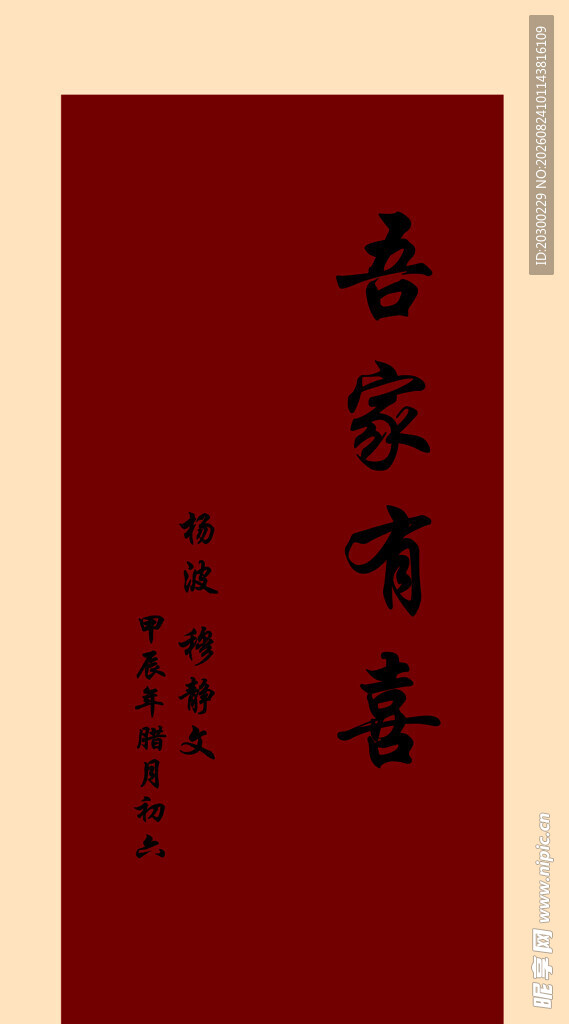 吾家有喜中式喜庆海报