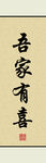 吾家有喜书法作品