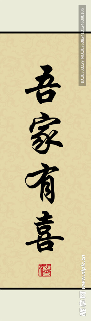 吾家有喜书法作品