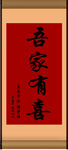 喜庆中式吾家有喜书法图