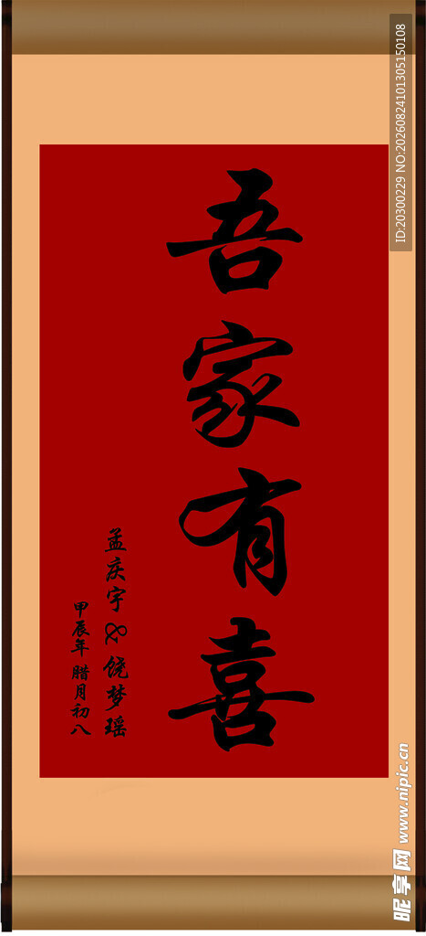 喜庆中式吾家有喜书法图