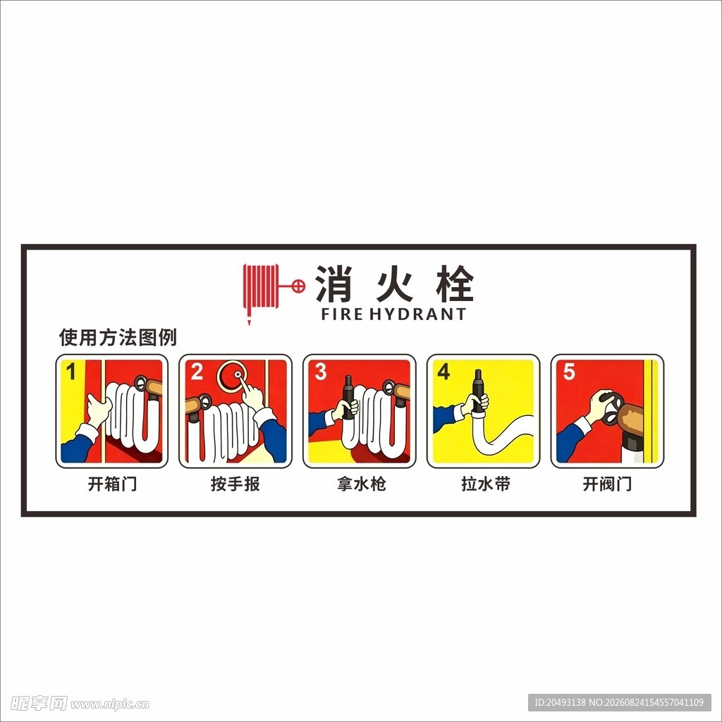 消火栓使用说明