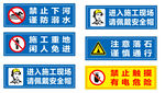 多种安全警示标识集合