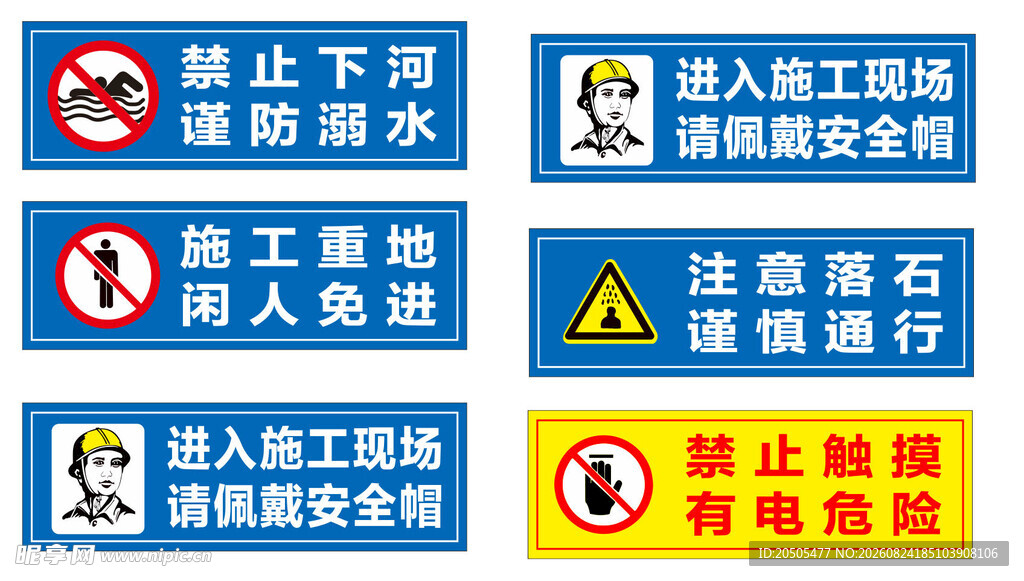 多种安全警示标识集合