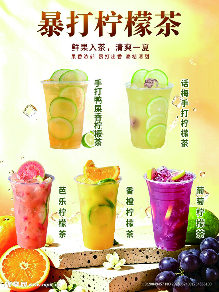 多彩暴打柠檬茶饮品