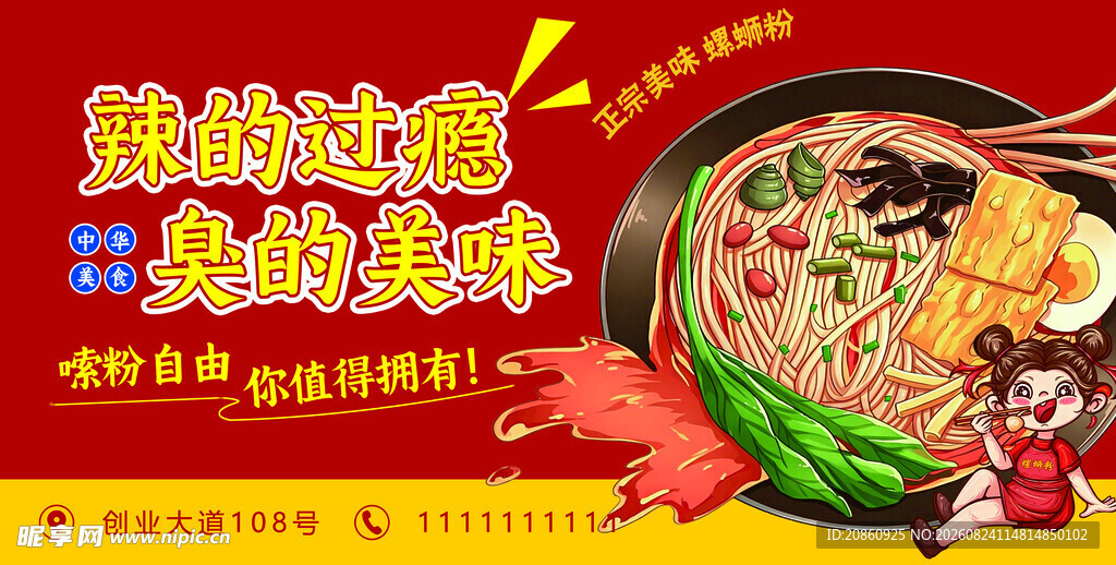 螺蛳粉宣传展板