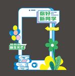 开学拍照框
