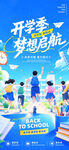 开学季梦想启航宣传图
