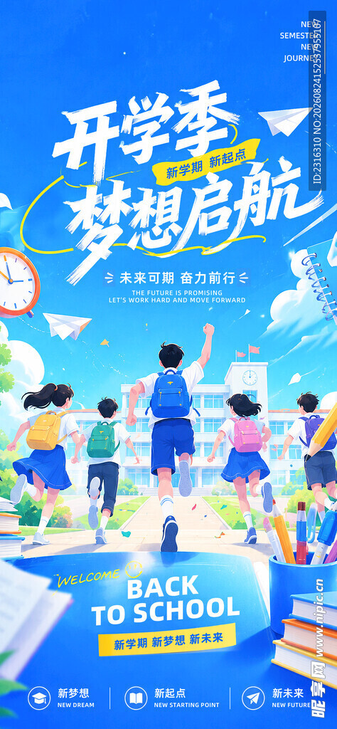 开学季梦想启航宣传图