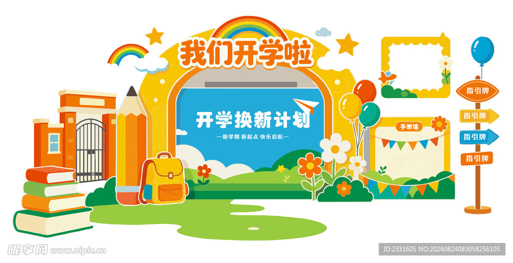 校园开学季主题美陈布置
