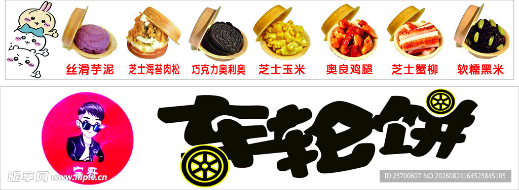 车轮饼