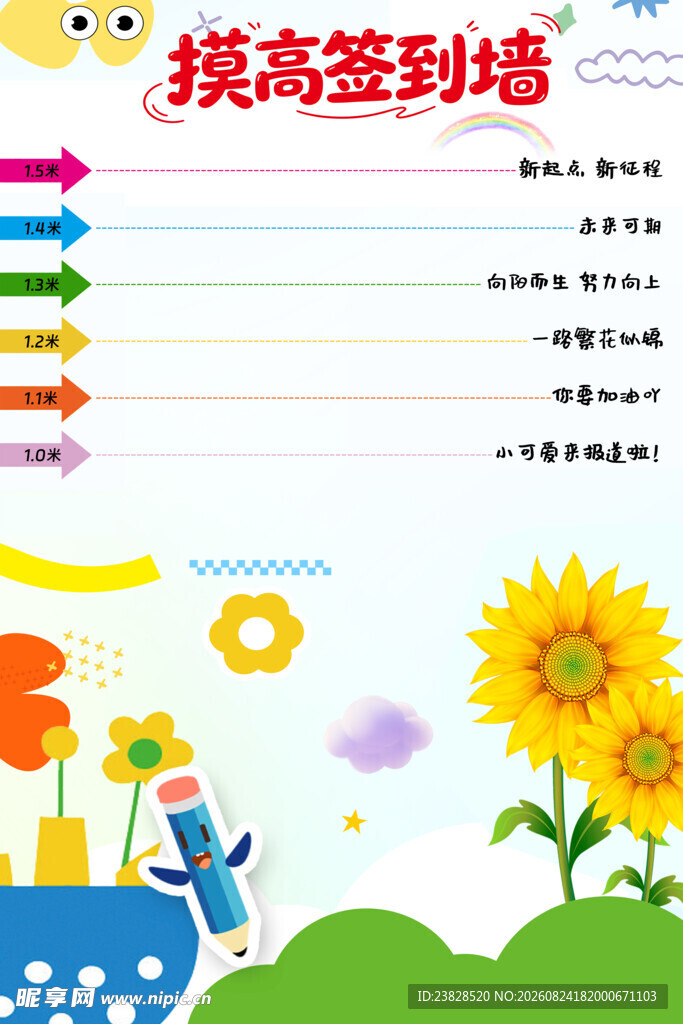 摸高签到墙