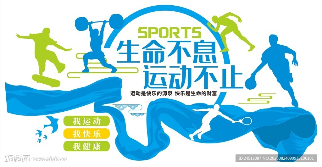 体育运动文化墙宣传海报背景