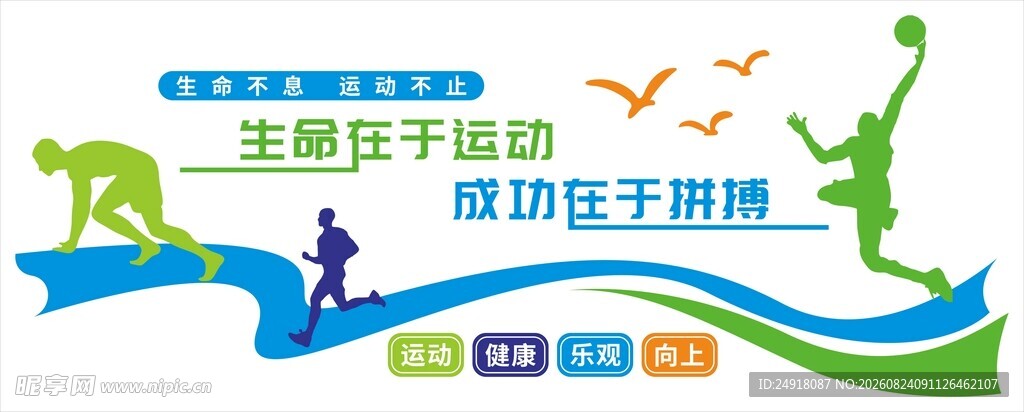 体育运动文化墙宣传海报背景