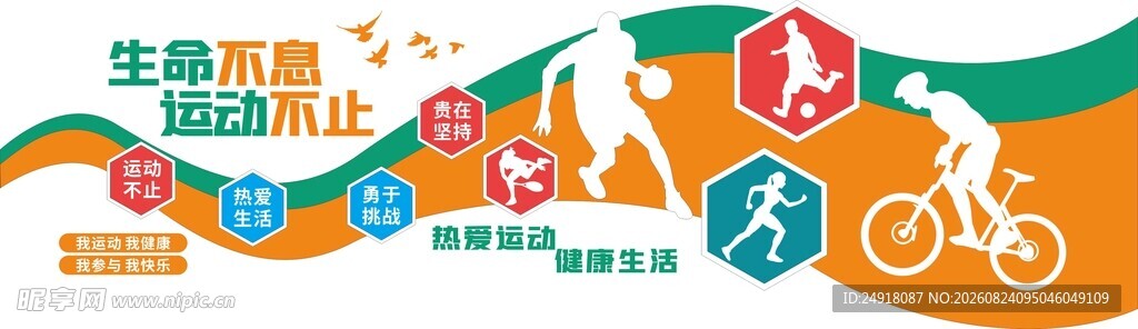 体育运动文化墙宣传海报背景