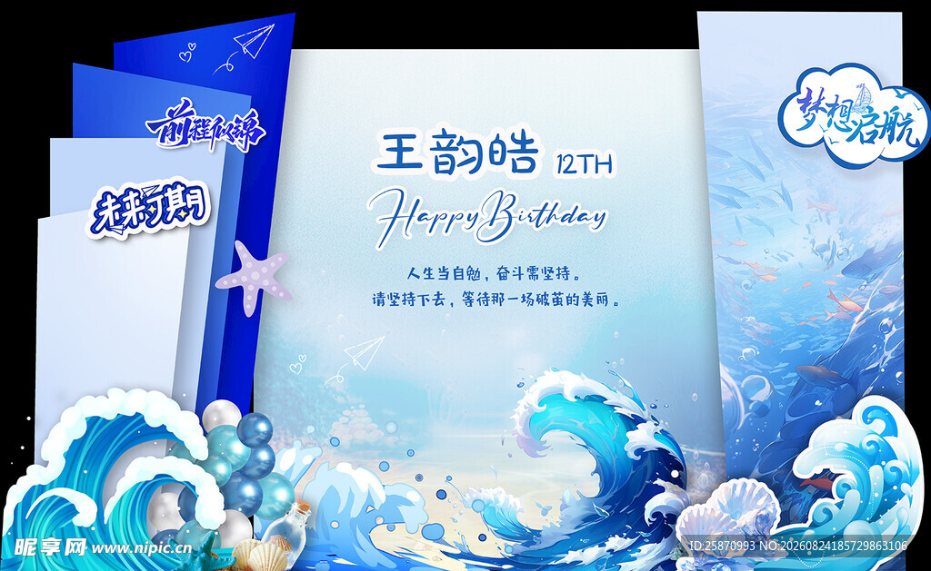 蓝色海洋 生日成人礼