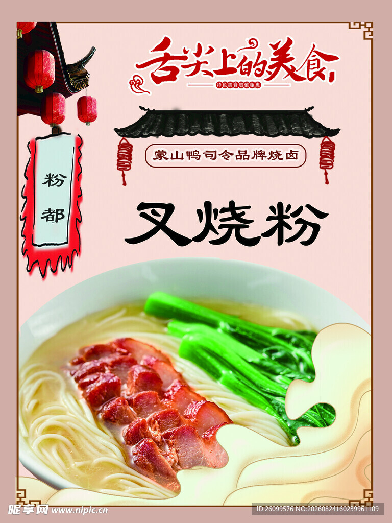 美味叉烧粉