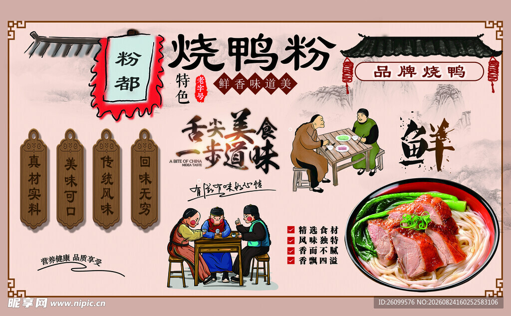 传统风味烤鸭粉宣传海报