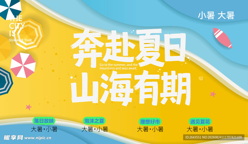 二十四节气清凉夏日活动主视觉