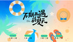 邂逅夏日海滩度假时光活动主视觉