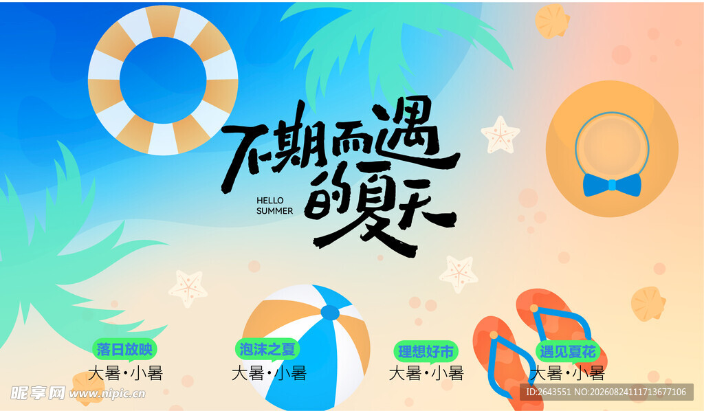 邂逅夏日海滩度假时光活动主视觉