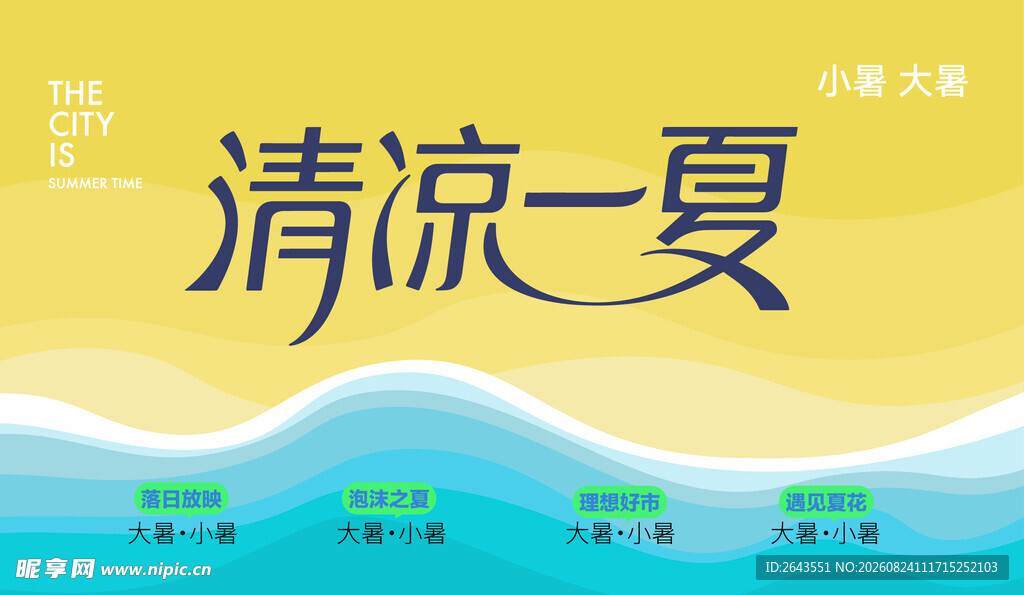 清凉一夏大暑小暑主题夏日海报