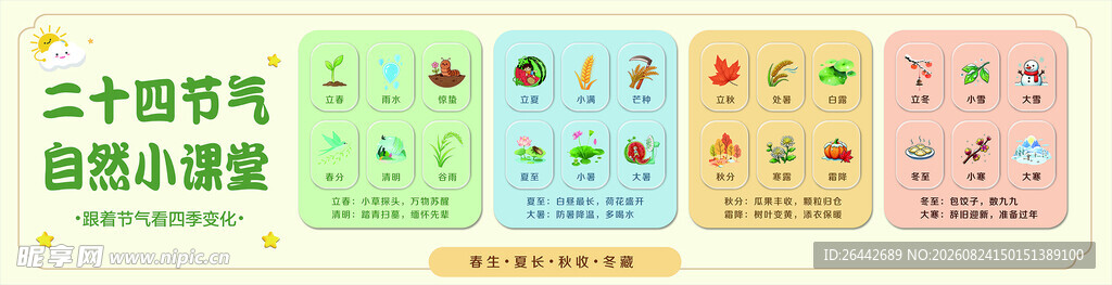二十四节气
