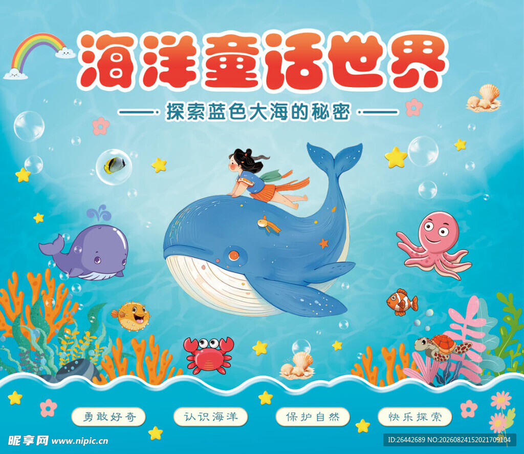 海洋童话世界